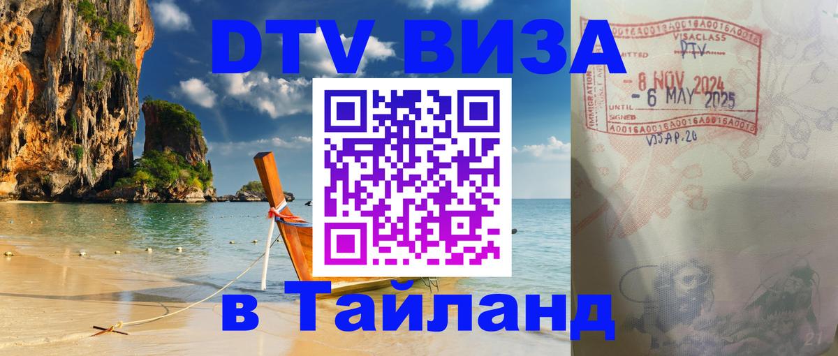 DTV Visa Тайланд купить Тбилиси 