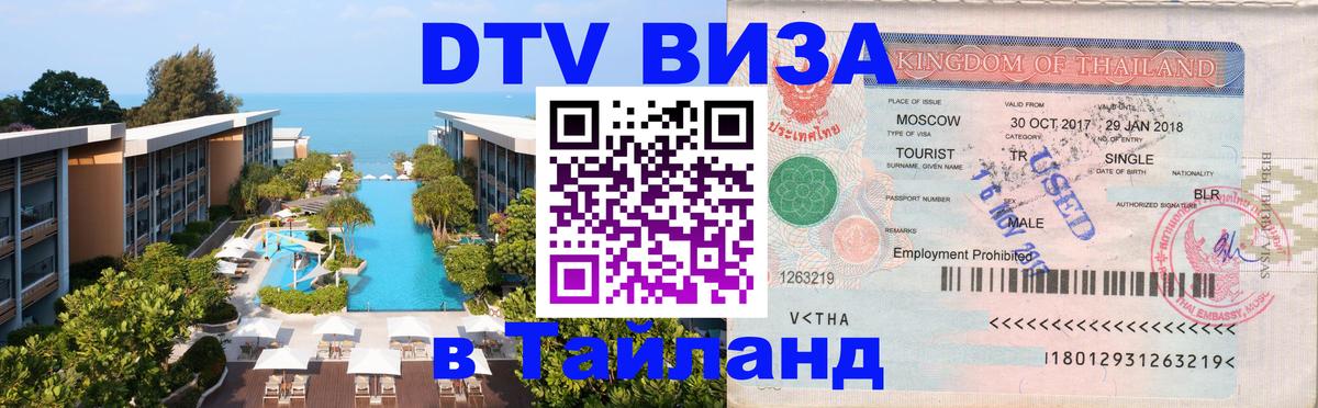 ДТВ VISA Тайланд для фрилансеров Тбилиси 