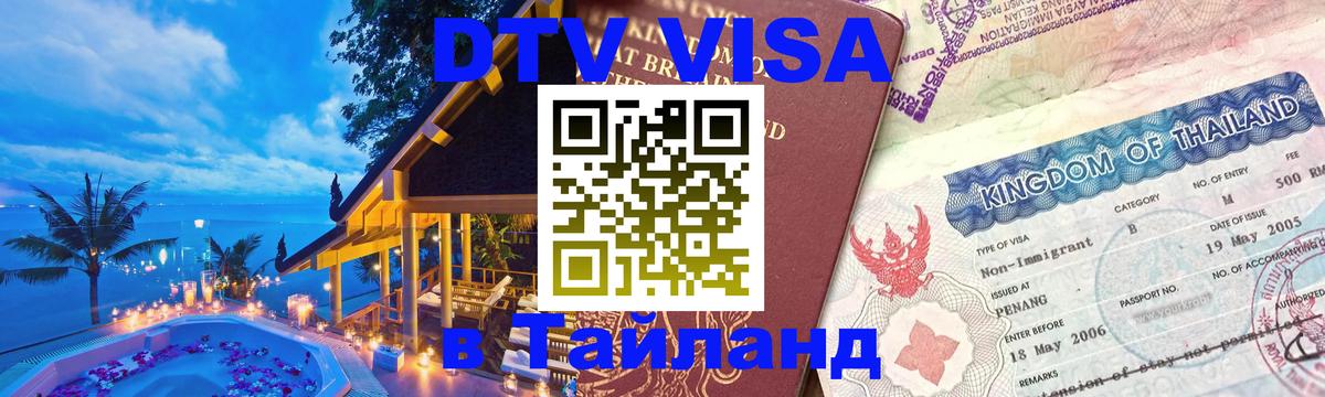 DTV Visa Thailand — прайс и условия, виза без дополнительных документов - 06.12.2025 